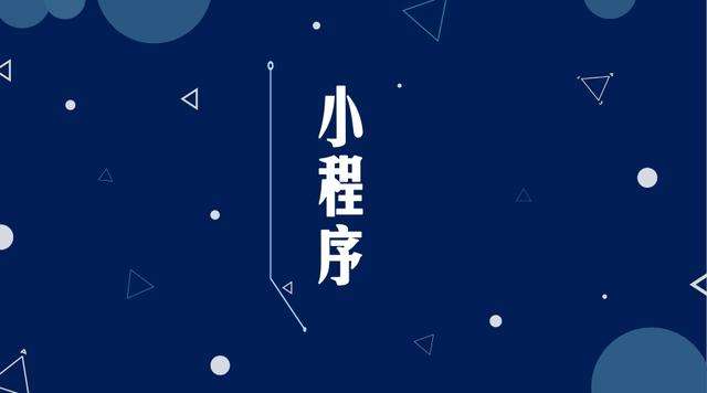 洮北微信小程序开发公司分析企业如何发挥小程序的作用